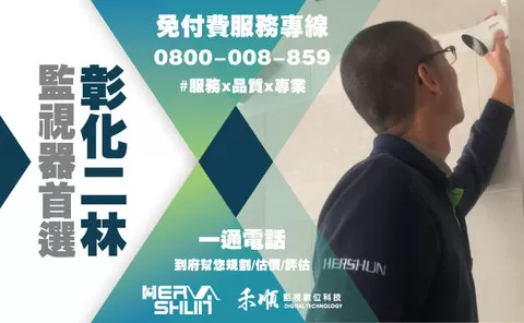 二林監視器安裝推薦 彰化二林監視器安裝推薦