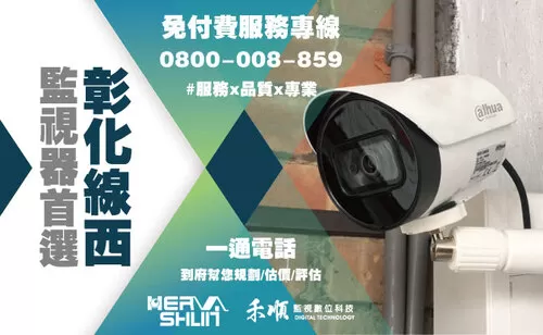 線西監視器安裝推薦 彰化線西監視器安裝推薦