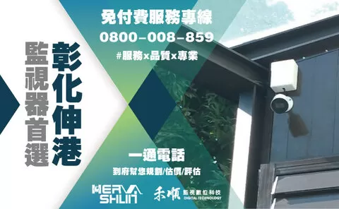 彰化伸港監視器安裝推薦