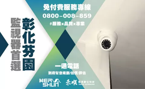 彰化芬園監視器安裝推薦