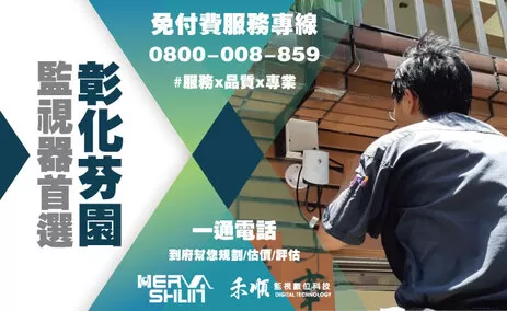 彰化芬園監視器安裝推薦