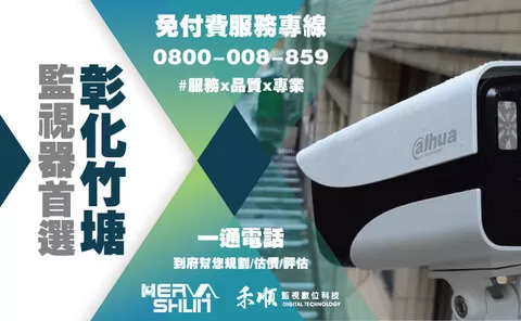 彰化竹塘監視器安裝推薦