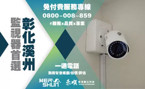 彰化溪州監視器安裝推薦