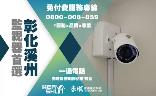溪州監視器安裝推薦 彰化溪州監視器安裝推薦