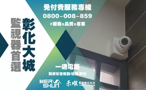 彰化大城家用監控系統 大城家用監控系統推薦