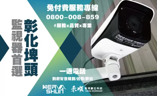 彰化遠端監控安裝推薦 彰化埤頭監視器安裝推薦