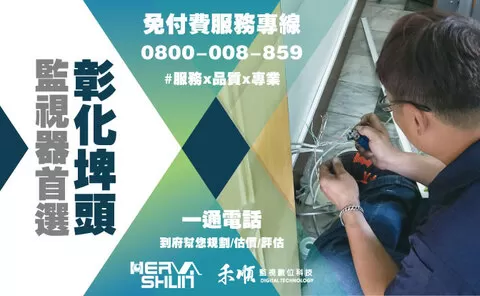 彰化遠端監控安裝推薦 彰化埤頭監視器安裝推薦