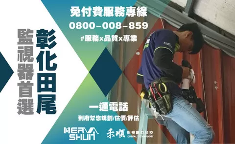 彰化監視器安裝推薦 田尾監視器安裝推薦