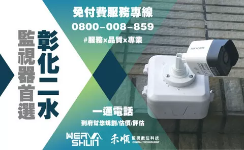 二水監視器安裝推薦 彰化二水監視器安裝推薦