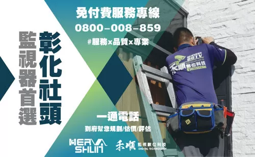 社頭鄉監視器安裝推薦 彰化社頭鄉監視器安裝推薦