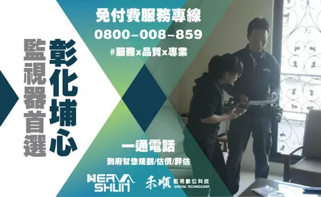 彰化埔心監視器安裝推薦