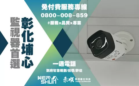 埔心監視器安裝推薦 彰化埔心監視器安裝推薦