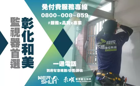 和美監視器安裝推薦 彰化和美監視器安裝推薦
