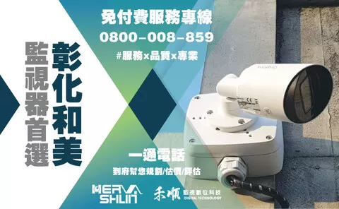 和美監視器安裝推薦 彰化和美監視器安裝推薦