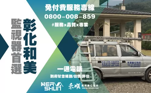 和美監視器安裝推薦 彰化和美監視器安裝推薦