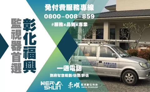 彰化福興監視器安裝 福興監視器安裝