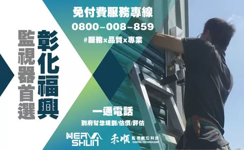 彰化福興監視器安裝 福興監視器安裝