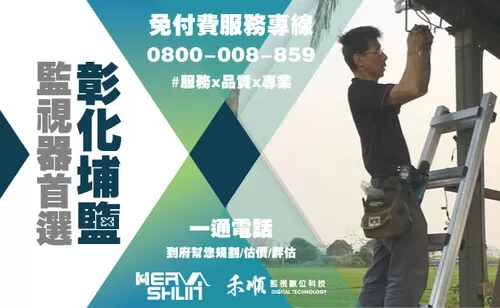 埔鹽監視器安裝推薦 彰化埔鹽監視器安裝推薦