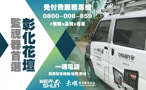 花壇鄉監視器安裝推薦 彰化花壇鄉監視器安裝推薦