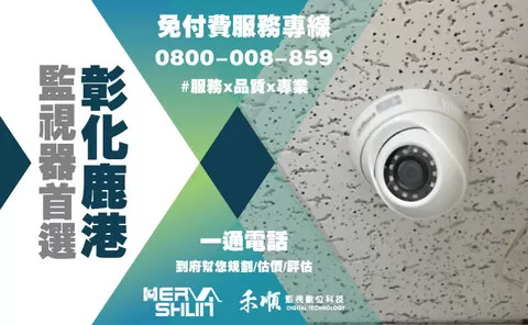 彰化監視器 鹿港監視器