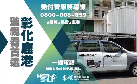 彰化監視器 鹿港監視器