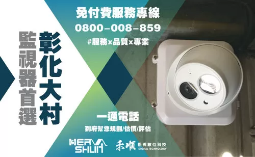 彰化店面監視器推薦 彰化大村監視器安裝