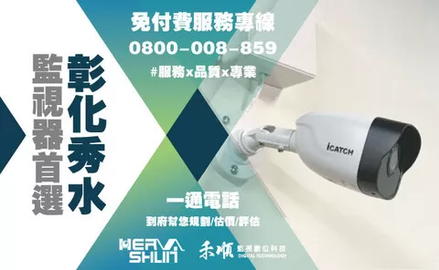 彰化秀水監視器安裝