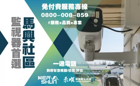馬興社區監視器