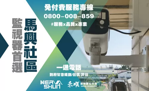 馬興社區監視器