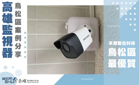 鳥松監視器安裝