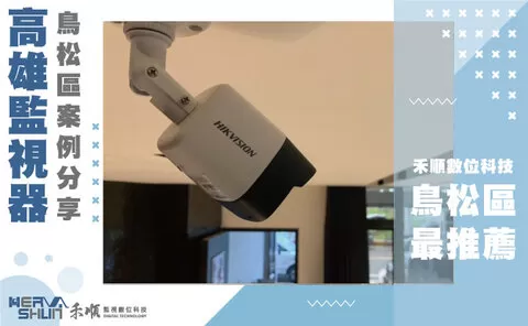 鳥松區中正路監視器 鳥松監視器安裝
