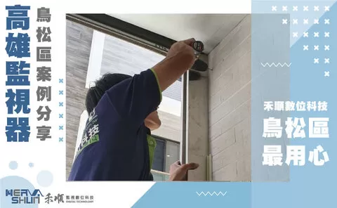鳥松區中正路監視器 鳥松監視器安裝