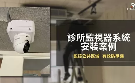 診所醫院監視器案例，公共區域即時監控，有效防範爭議！