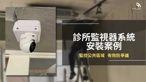 診所醫院監視器案例，公共區域即時監控，有效防範爭議！