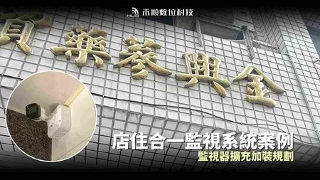 高雄鹽埕監視器安裝案例:店住合一監控擴充 高雄鹽埕監視器安裝案例:店住合一監控擴充