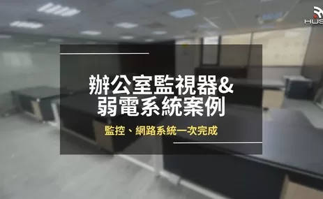公司辦公室監視器及網路建置案例