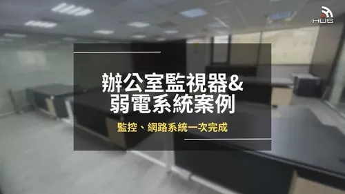 公司辦公室監視器及網路建置案例