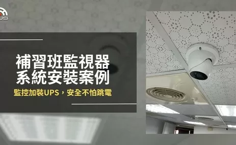補習班網路監視攝影機安裝案例，監控加裝UPS