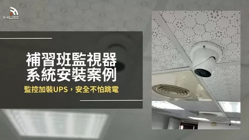 補習班網路監視攝影機安裝案例，監控加裝UPS