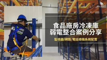 食品公司監視器、網路、總機系統配置的弱電整合案例 食品公司監視器、網路、總機系統配置的弱電整合案例