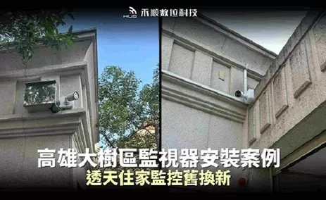 高雄大樹區透天監視器升級案例：舊系統升級8MP高清畫面！