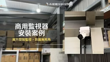【高雄】仁武監視器安裝案例,商務展示間及倉庫防護無死角 【高雄】仁武監視器安裝案例,商務展示間及倉庫防護無死角