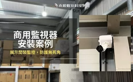 【高雄】仁武監視器安裝案例，商務展示間及倉庫防護無死角