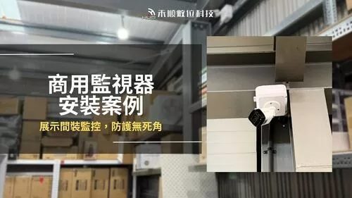 【高雄】仁武監視器安裝案例,商務展示間及倉庫防護無死角 【高雄】仁武監視器安裝案例,商務展示間及倉庫防護無死角