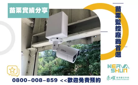 苗栗監視器