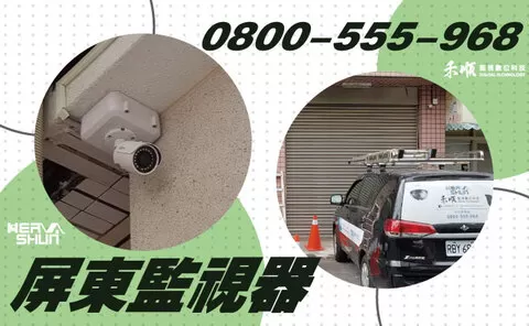 屏東民宿監視器