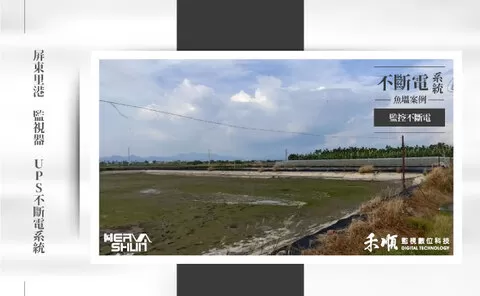 屏東魚塭監視器