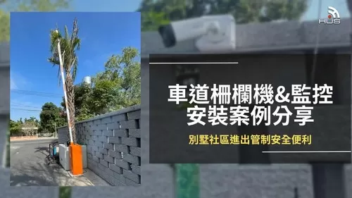 【屏東】別墅社區車道柵欄機與監控系統安裝案例