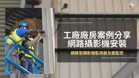 【屏東】科技廠房安裝 IP Cam網路攝影機施工紀錄分享 【屏東】科技廠房安裝 IP Cam網路攝影機施工紀錄分享
