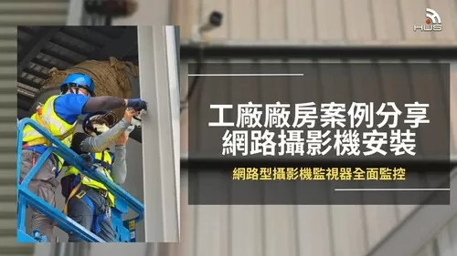 【屏東】科技廠房安裝 IP Cam網路攝影機施工紀錄分享